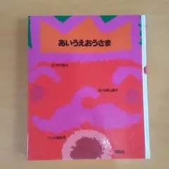 あいうえおうさま