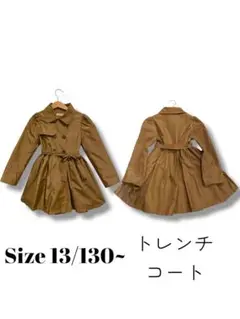 ブラウン トレンチコート 130cm