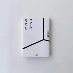 フツーに方丈記