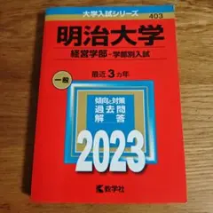 明治大学 経営学部入試 2023