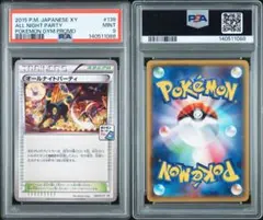 オールナイトパーティ psa9のサムネイル
