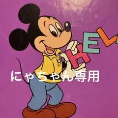 にゃちゃん専用です