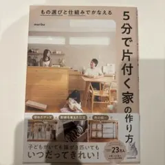 【ほぼ未使用】もの選びと仕組みでかなえる 5分で片付く家の作り方 marika