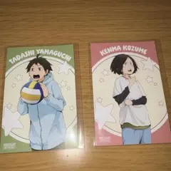 ハイキュー　特典　山口忠　孤爪研磨