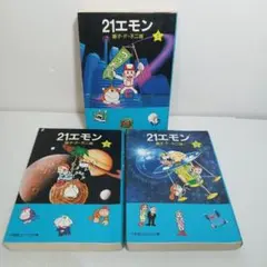 文庫版 21エモン 全巻 コミックセット　藤子・F・不二雄　小学館コロコロ文庫