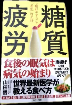 【美品】糖質疲労「疲れやすさ」と「老化」の正体