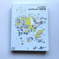 よくわかるJavaScriptの教科書のサムネイル