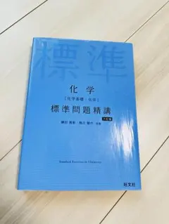 化学 標準問題精講 旺文社