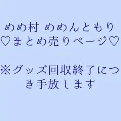 めめ村　まとめ売り　バラ売り⚪︎ めめんともり めめ村 まとめ売り バラ売り⚪︎ めめんともり - メルカリ