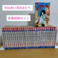 2026年最新】天は赤い河のほとり 全巻28巻の人気アイテム - メルカリ