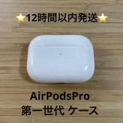 ⭐️AirPodsPro⭐️充電ケース⭐️純正品⭐️MWP/22J/Aエアーポッズ ①