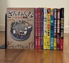 ざんねんないきもの事典＋その他動物雑学本　計10冊