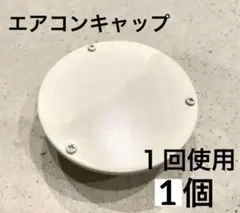 エアコンキャップ クーラーキャップ スリーブキャップ 蓋 ホワイト 白