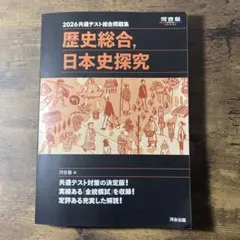 2026共通テスト総合問題集 歴史総合,日本史探究