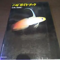 【ハゼガイドブック】