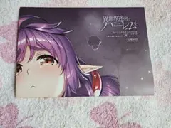 【異世界迷宮でハーレムを】ポスター