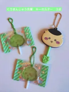 ちいかわ　くりまんじゅう先輩　キーホルダー　３点