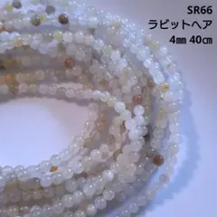 【SR66】ラビットヘアルチル 4㎜ 40㎝ 連材 1連