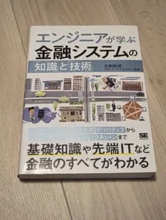 エンジニアが学ぶ金融システムの「知識」と「技術」