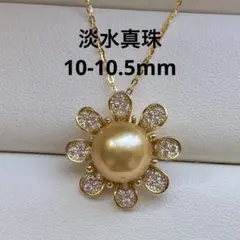 1604 淡水真珠　ゴールド　10-10.5mm パールネックレスペンダント