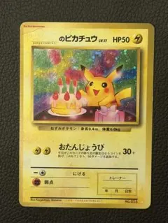 2026年最新】お誕生日ピカチュウ 旧裏の人気アイテム - メルカリ