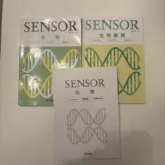 【即購入可】生物 SENSOR 3冊セット