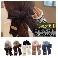 ヘアゴム シュシュ ニット リボン ファー 韓国 人気 ブラウン
