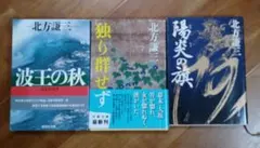 北方謙三 文庫本 3冊セット 時代小説