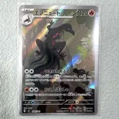 スタートデッキ100 NO.55 エンニュート　AR ポケモンカードゲーム