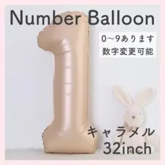 ナンバーバルーン キャラメル ベージュ 1 数字 風船 お誕生日 記念日 飾付け