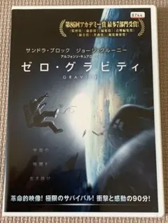 ゼロ・グラビティ('13米)