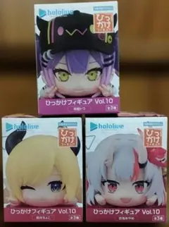最新ホロライブ　ひっかけフィギュアVol.10 3種セット