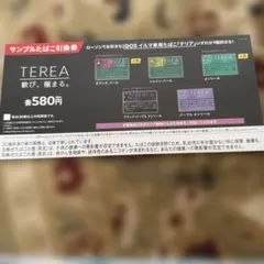 TEREA サンプルたばこ引換券 580円