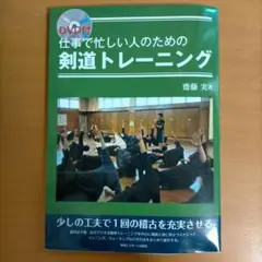 仕事で忙しい人のための剣道トレーニング