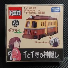 ドリームトミカ ジブリがいっぱい 03 千と千尋の神隠し 海原電鉄 新品未開封のサムネイル