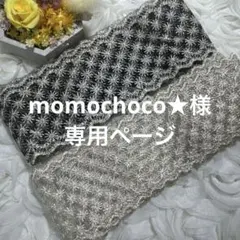 momochoco★商品内容プロフ必読★様 リクエスト 2点 まとめ商品
