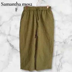Samantha mos2 チェック柄 ワイドパンツ F