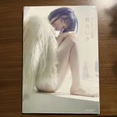 2025年最新】堀 未央奈1st写真集 君らしさの人気アイテム - メルカリ