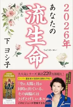新品☆2026年あなたの流生命