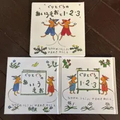 ぐりとぐらのあいうえおと1・2・3