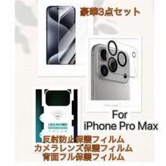 iPhone 17 Pro Max 用 反射防止フィルム 3点セット