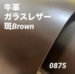 0875 本革　牛革　姫路レザー　材料　革ハギレ　レザークラフト　素材　革