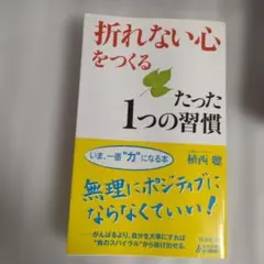 「折れない心」をつくるたった1つの習慣