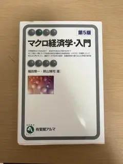 マクロ経済学・入門 第5版　有斐閣アルマ