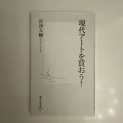 現代アートを買おう!