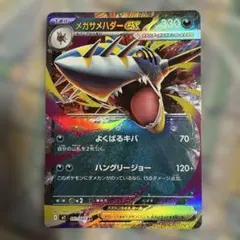 メガサメハダーEX 051/080 RR