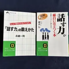 「話す力」が面白いぼどつく本&「話す力」の鍛えかた 2冊セット