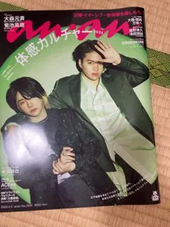 anan No.2441 雑誌 大森元貴 菊池風磨 抜けなし