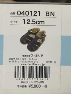 ファミリア ベビーサンダル 12.5cm ブラウン