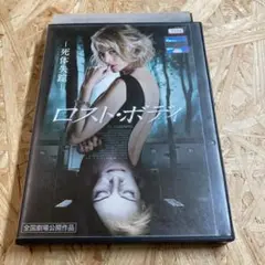 ロスト・ボディ 死体失踪 DVD レンタル落ち